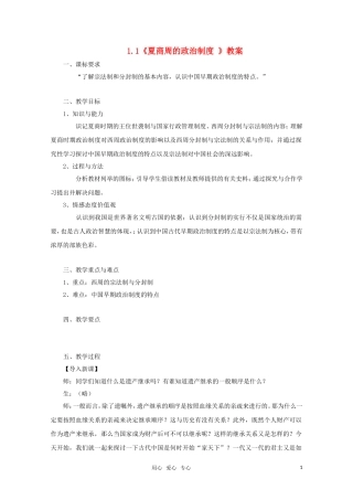 高中历史 1.1《夏商周的政治制度 》教案 新人教必修1