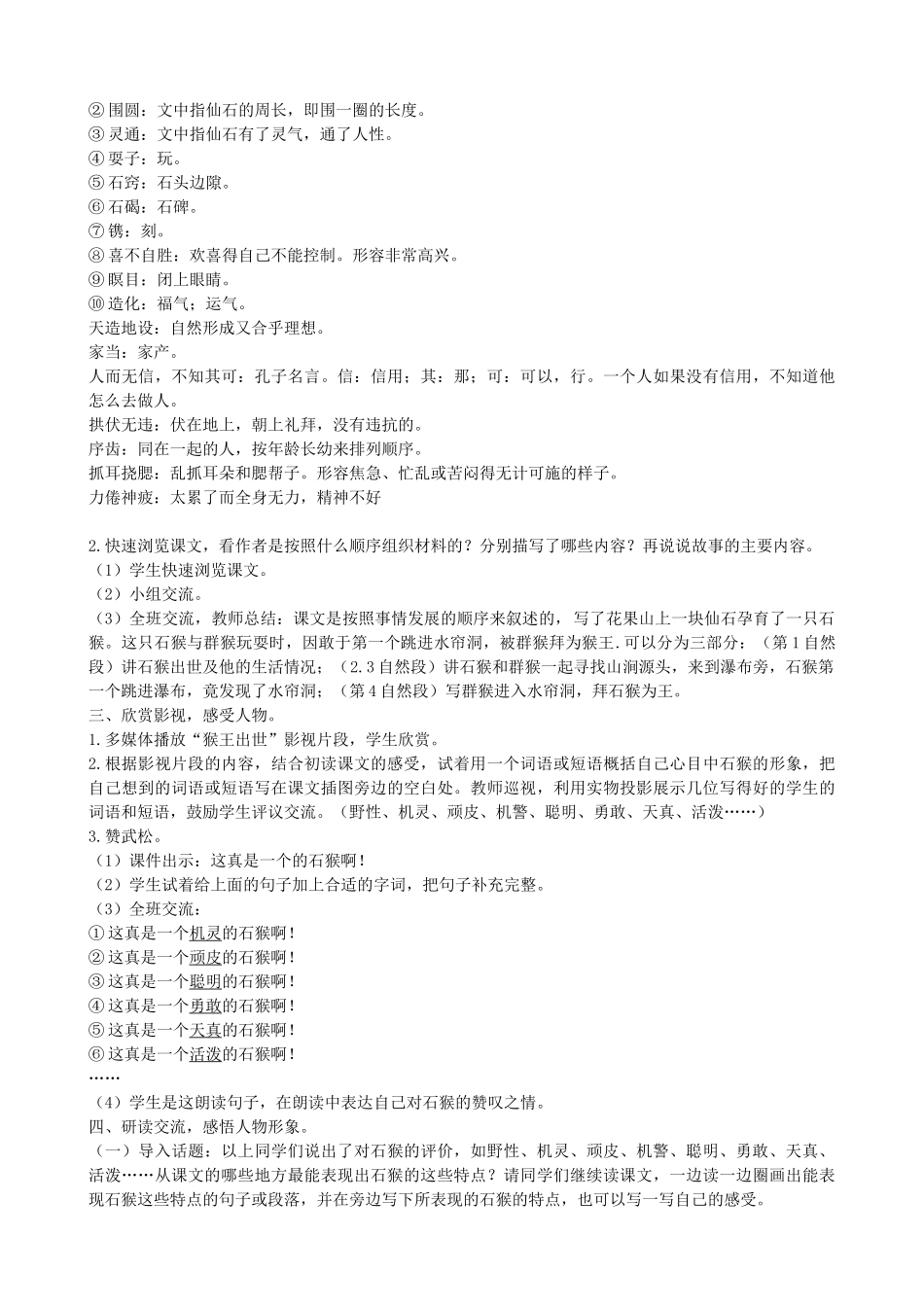 五年级语文下册 第二单元 7 猴王出世教学设计 新人教版-新人教版小学五年级下册语文教案_第2页