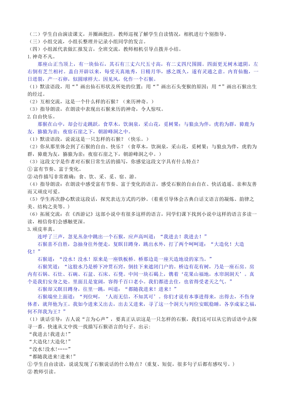 五年级语文下册 第二单元 7 猴王出世教学设计 新人教版-新人教版小学五年级下册语文教案_第3页