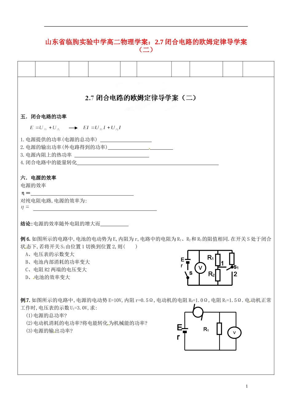 山东省临朐实验中学高二物理 2.7闭合电路的欧姆定律导学案（二）学案_第1页