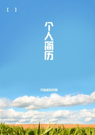 教师个人简历模板