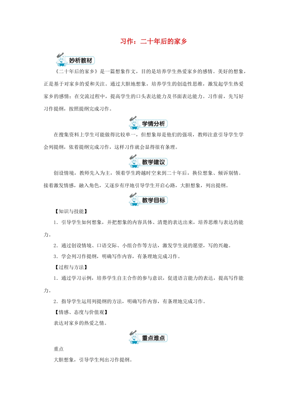 五年级语文上册 第四单元 习作：二十年后的家乡教案 新人教版-新人教版小学五年级上册语文教案_第1页