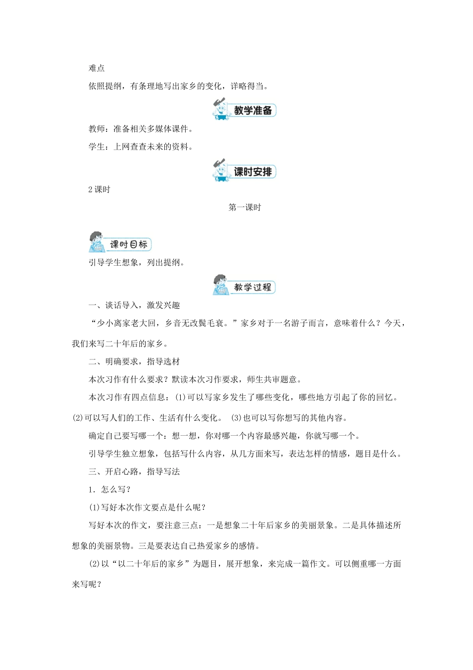 五年级语文上册 第四单元 习作：二十年后的家乡教案 新人教版-新人教版小学五年级上册语文教案_第2页