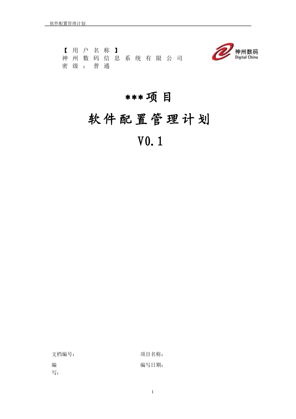 配置管理计划样例(软件开发)_第1页