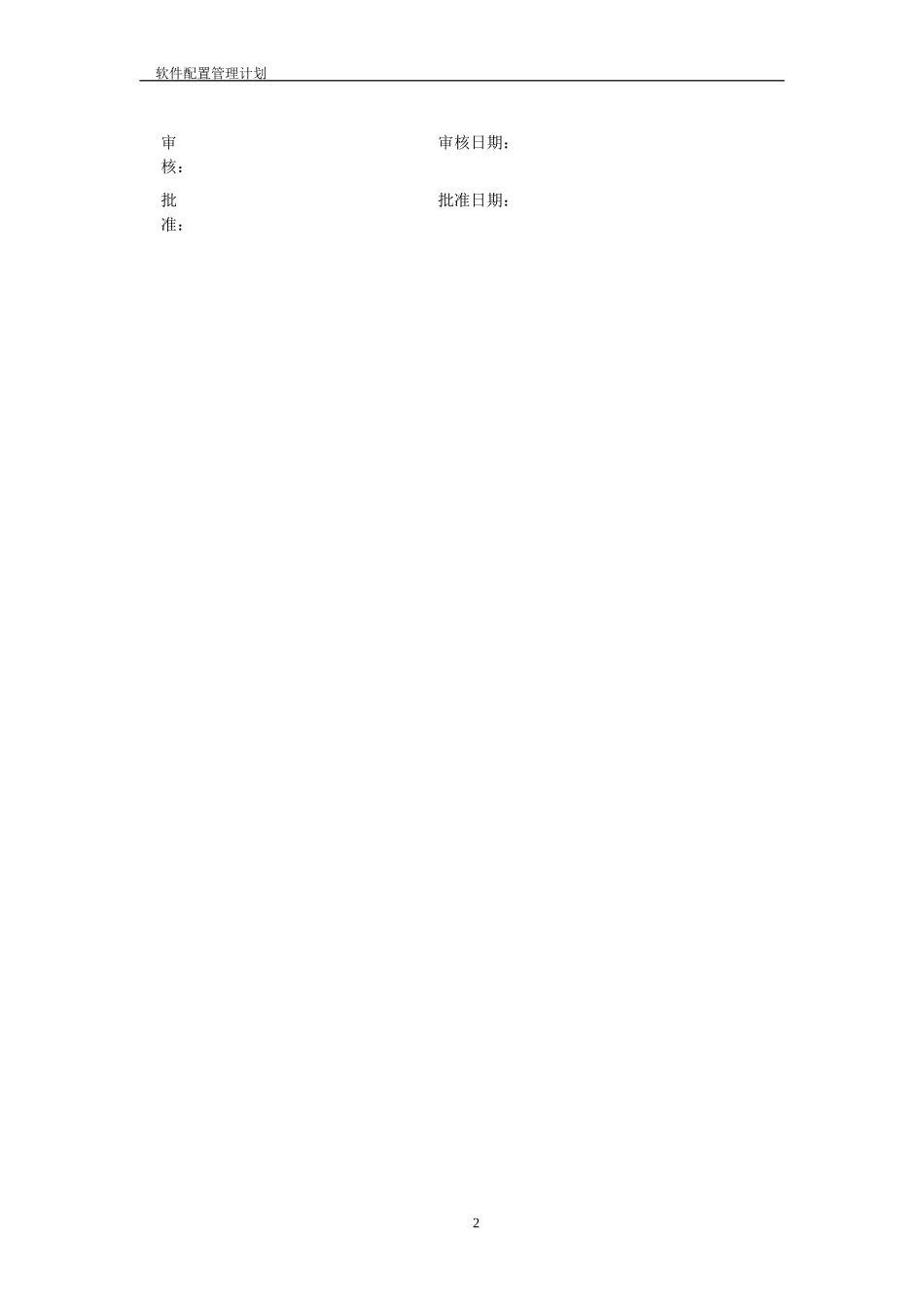 配置管理计划样例(软件开发)_第2页