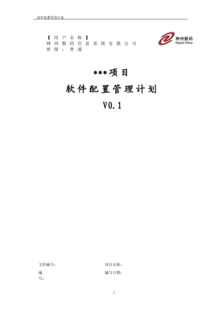 配置管理计划样例(软件开发)