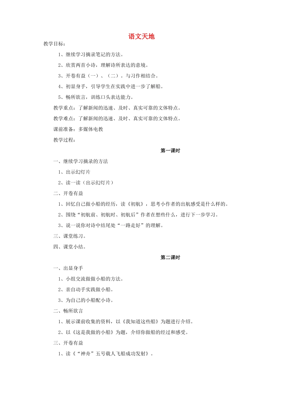 四年级语文下册 第八单元《舟船》语文天地教案 北师大版-北师大版小学四年级下册语文教案_第1页