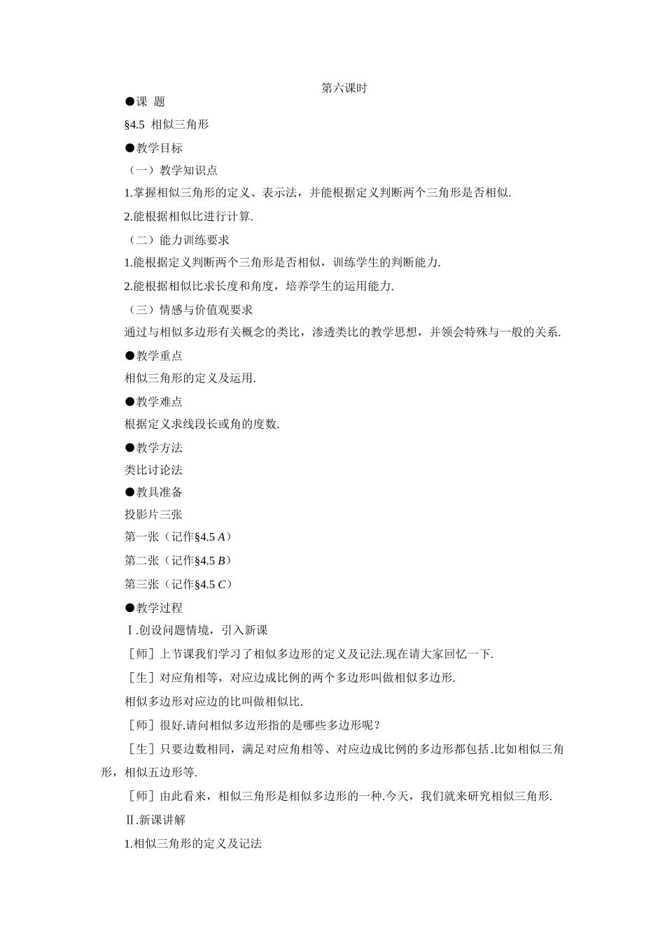 示范教案一4.5  相似三角形_第1页