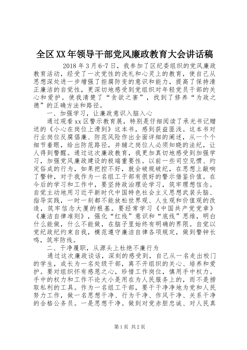 全区XX年领导干部党风廉政教育大会讲话发言稿_第1页