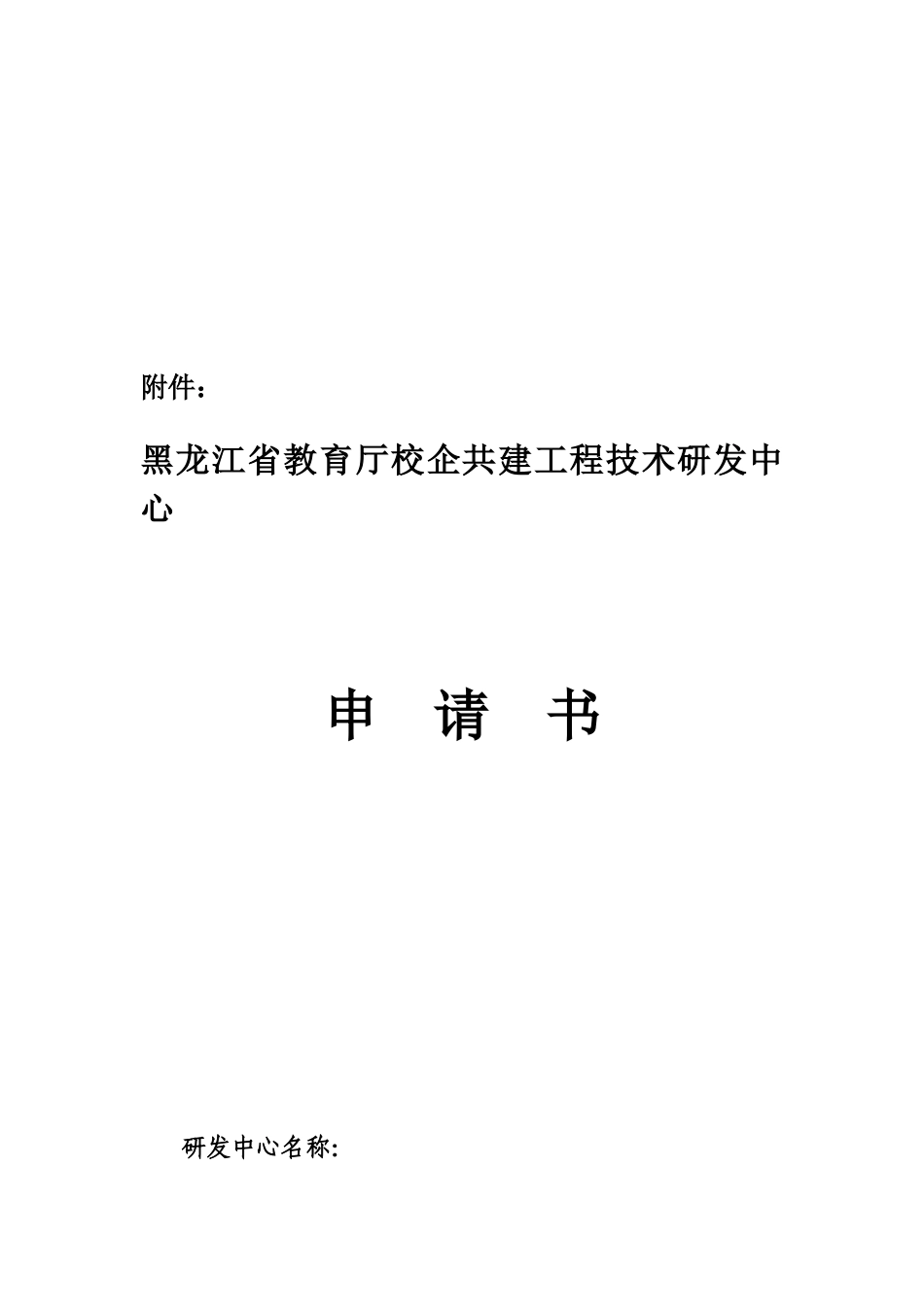 企业与高校联合申报的研发中心所需申报材料_第2页