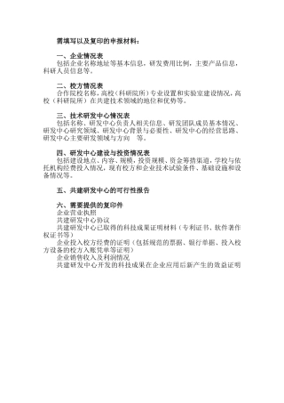 企业与高校联合申报的研发中心所需申报材料