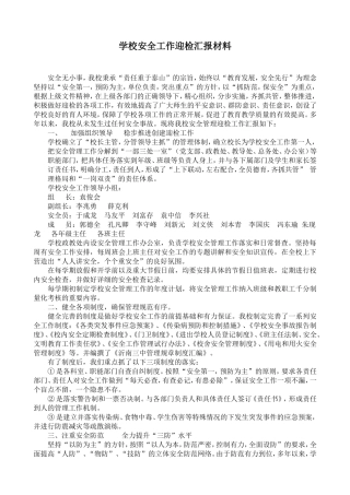 平安校园迎检汇报材料