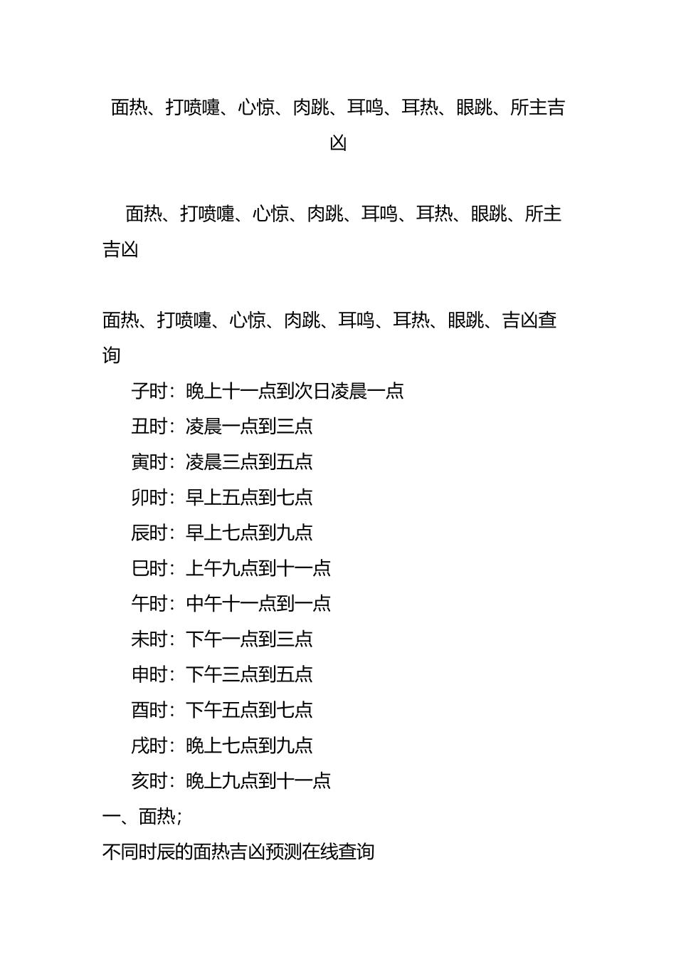面热、打喷嚏、心惊、肉跳、耳鸣、耳热、眼跳、所主吉凶_第1页