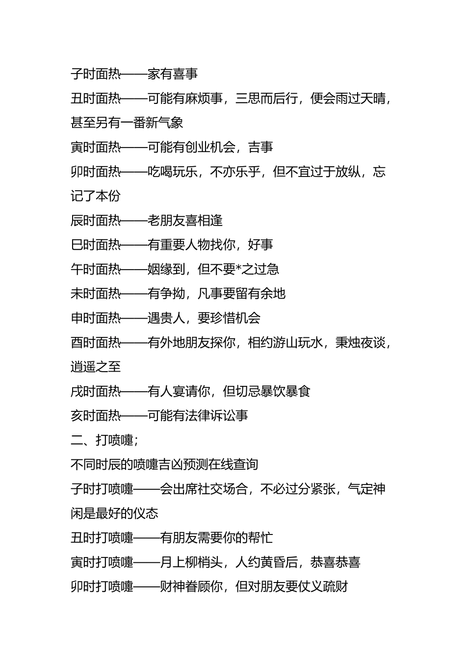 面热、打喷嚏、心惊、肉跳、耳鸣、耳热、眼跳、所主吉凶_第2页