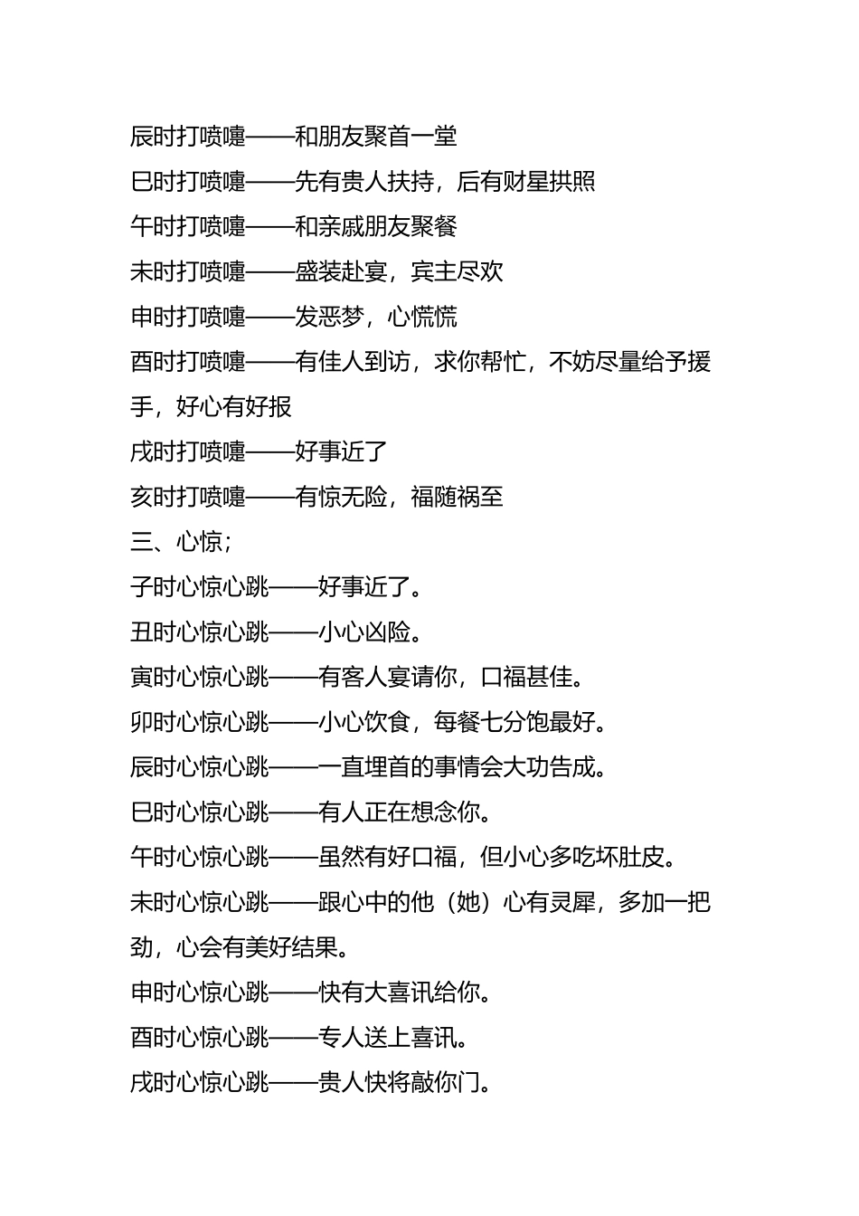 面热、打喷嚏、心惊、肉跳、耳鸣、耳热、眼跳、所主吉凶_第3页