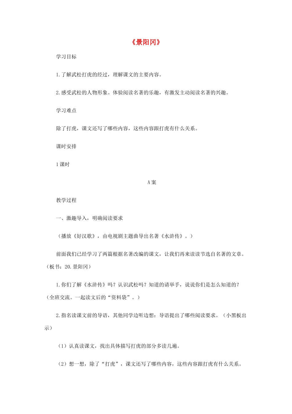 五年级语文上册 第四单元 15 景阳冈教案1 鲁教版五四制-鲁教版五四制小学五年级上册语文教案_第1页