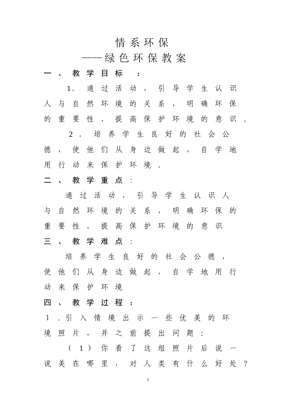 情系环保教案-副本_第1页