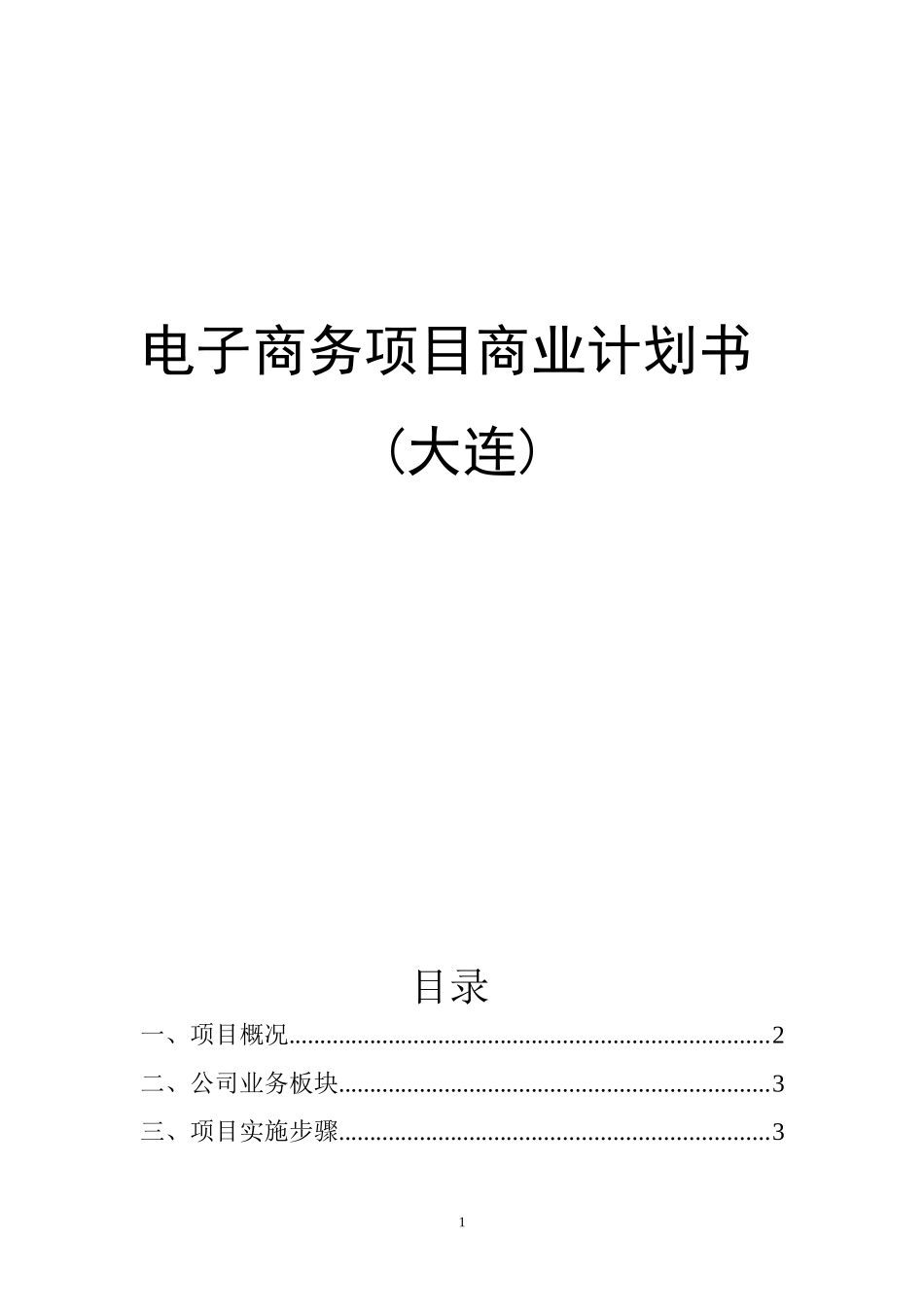 跨境电商商业计划书_第1页