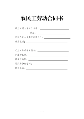 农民工劳动合同范本