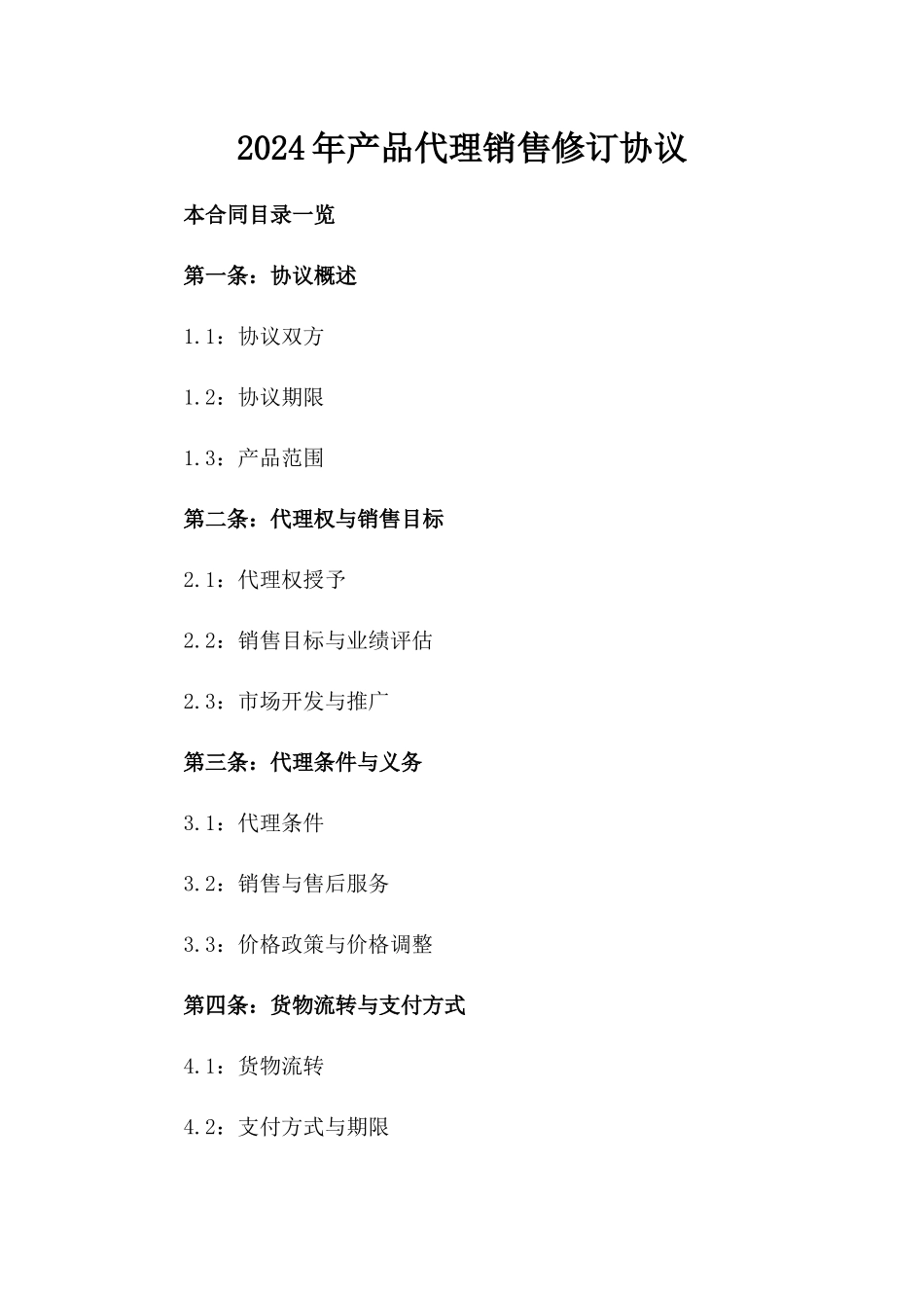 2024年产品代理销售修订协议_第2页