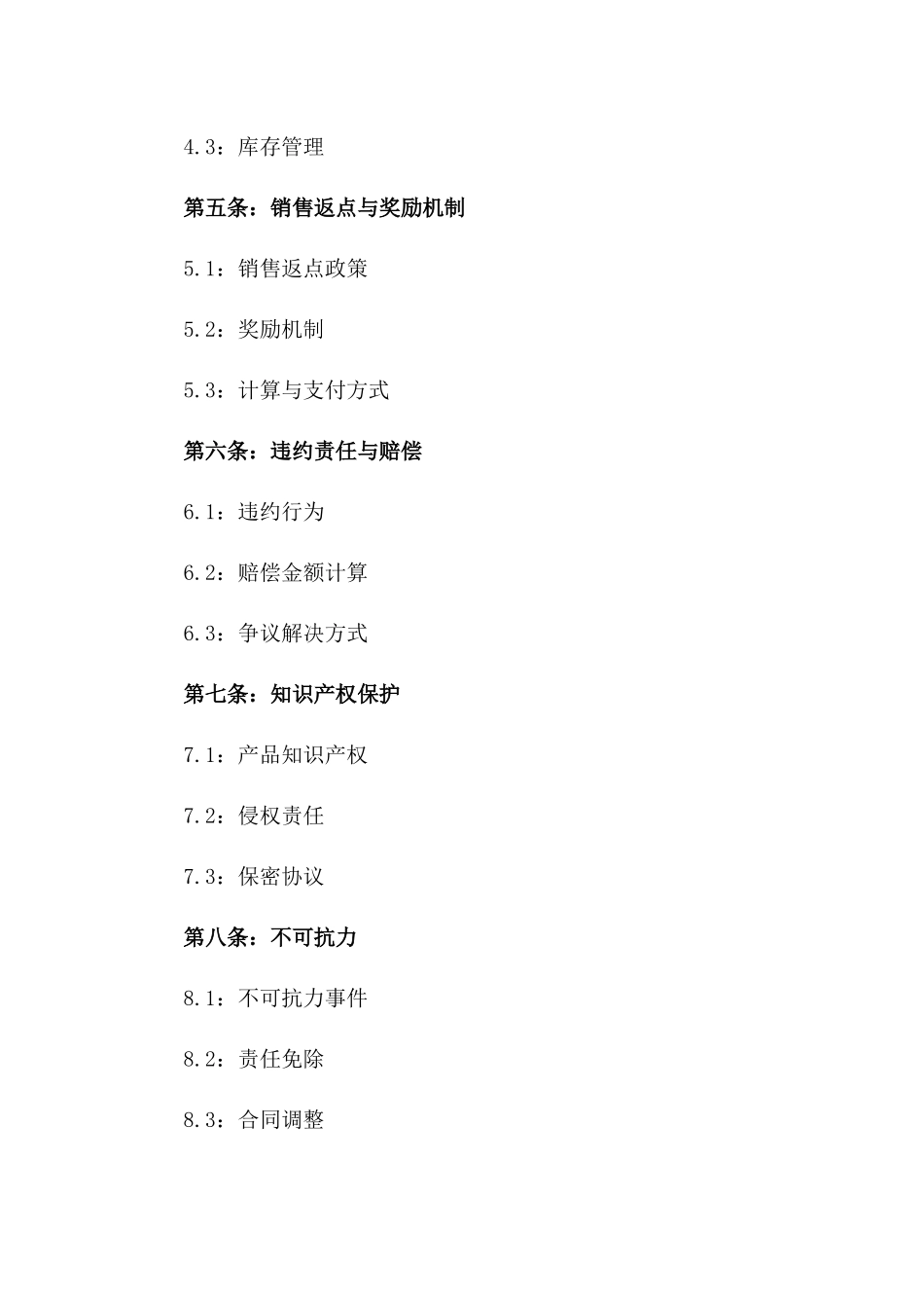 2024年产品代理销售修订协议_第3页