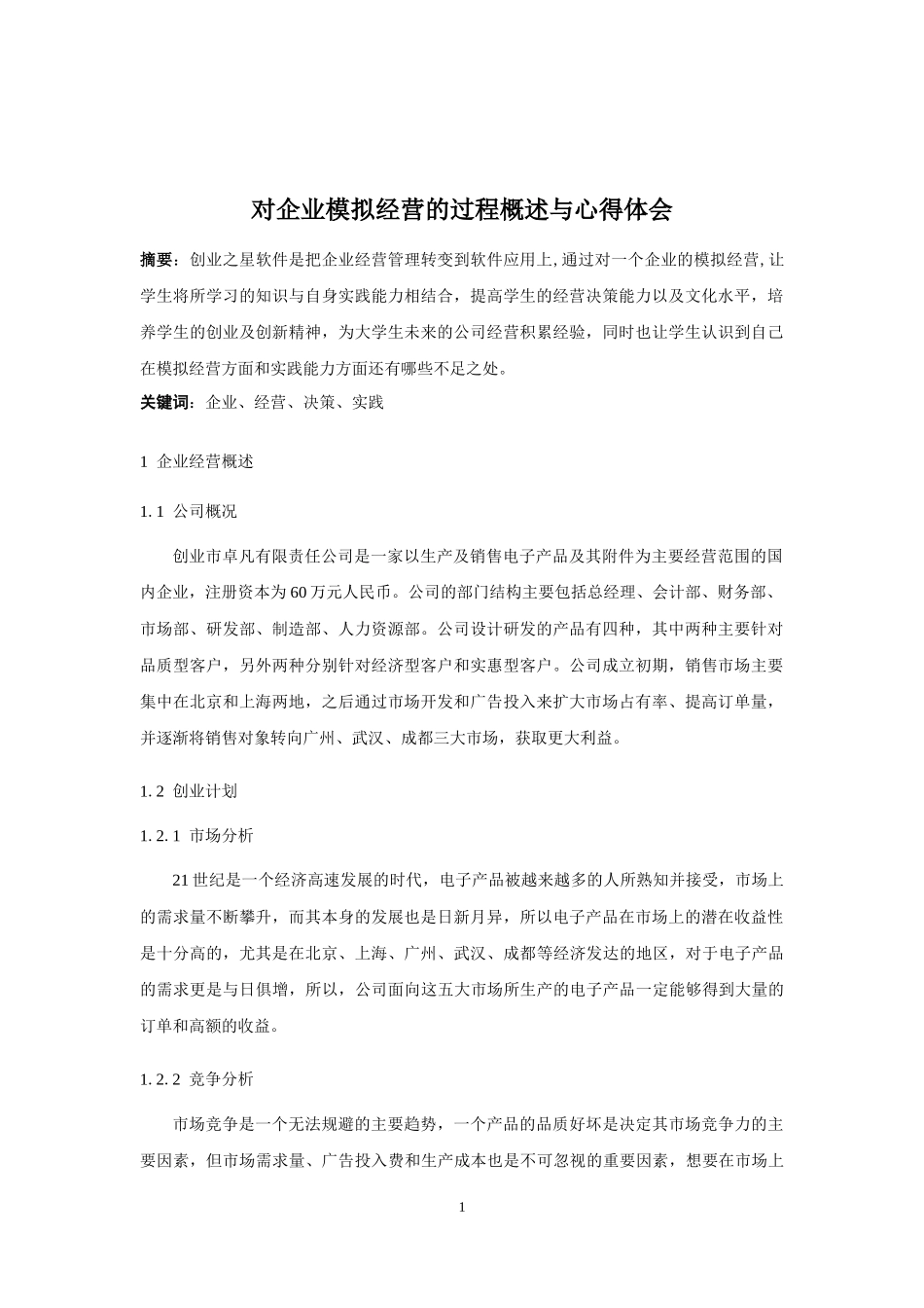 企业模拟经营实践过程与心得_第2页
