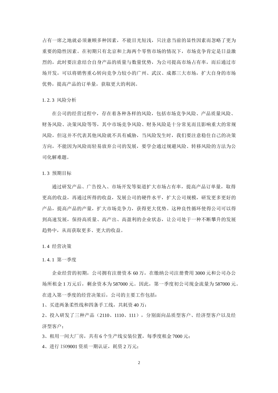 企业模拟经营实践过程与心得_第3页