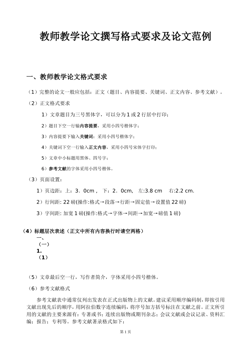 教师教学论文撰写格式要求及优秀论文范例_第1页