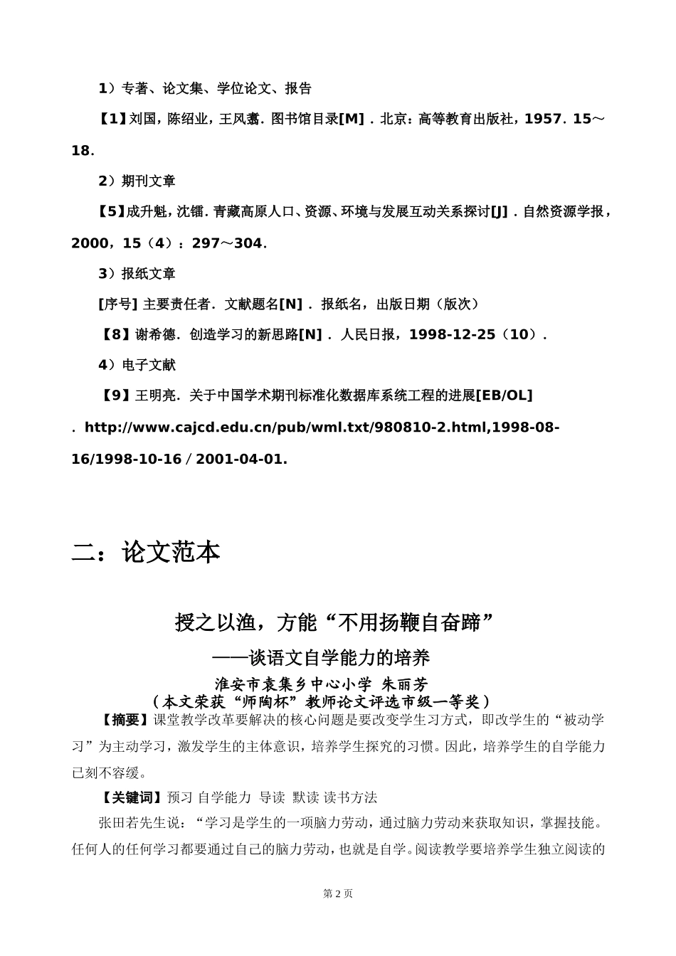 教师教学论文撰写格式要求及优秀论文范例_第2页