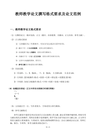 教师教学论文撰写格式要求及优秀论文范例