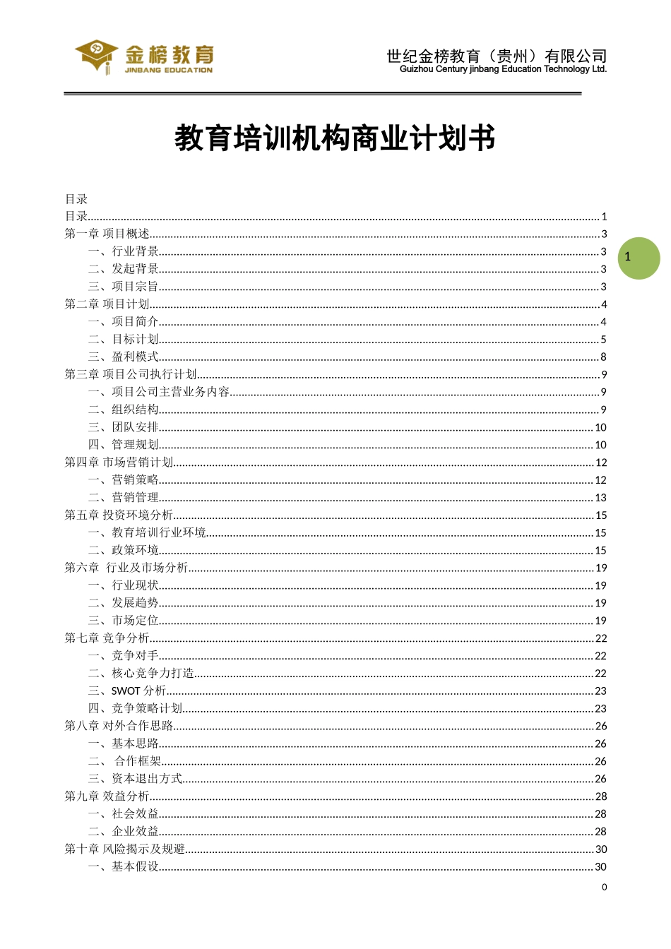 教育培训辅导商业计划书(全)_第1页