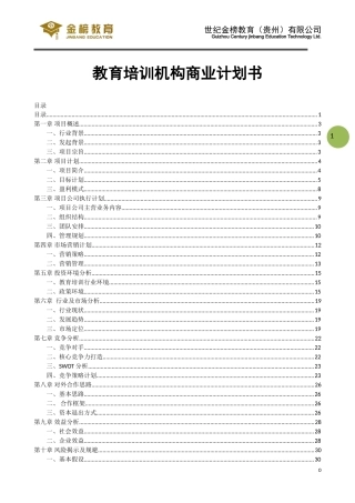 教育培训辅导商业计划书(全)