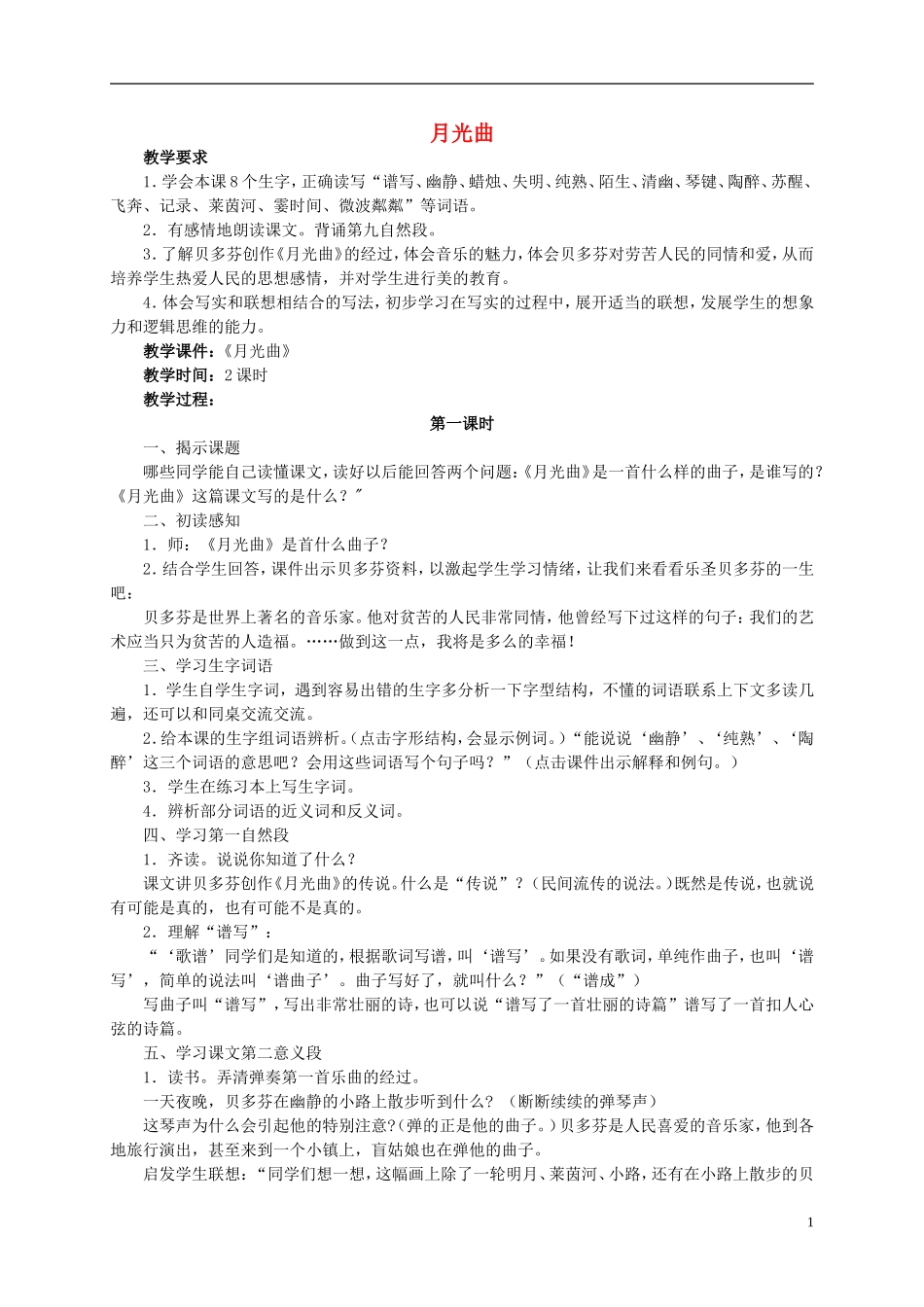 六年级语文上册 月光曲教案（1） 人教新课标版_第1页