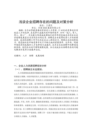 浅谈企业招聘存在的问题及对策分析