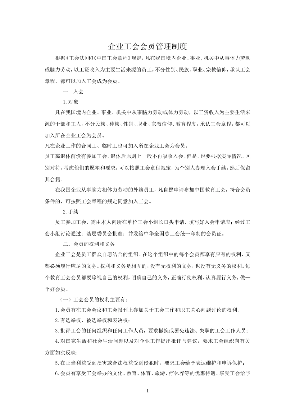 企业工会会员管理制度_第1页