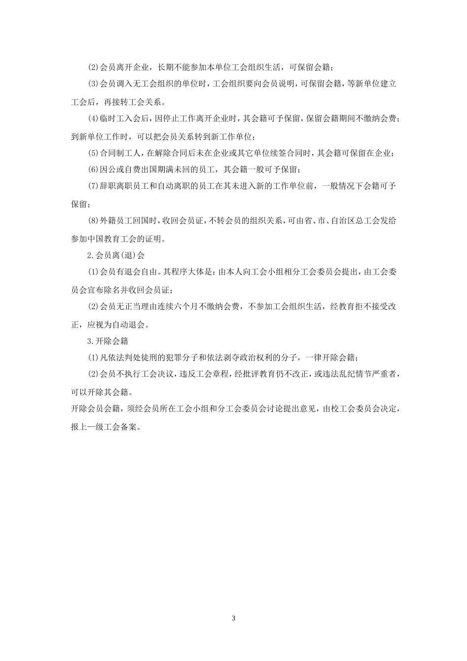 企业工会会员管理制度_第3页
