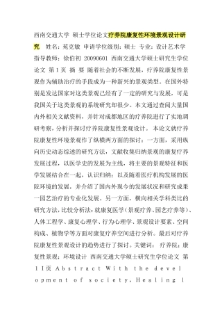 疗养院康复性环境景观设计研究