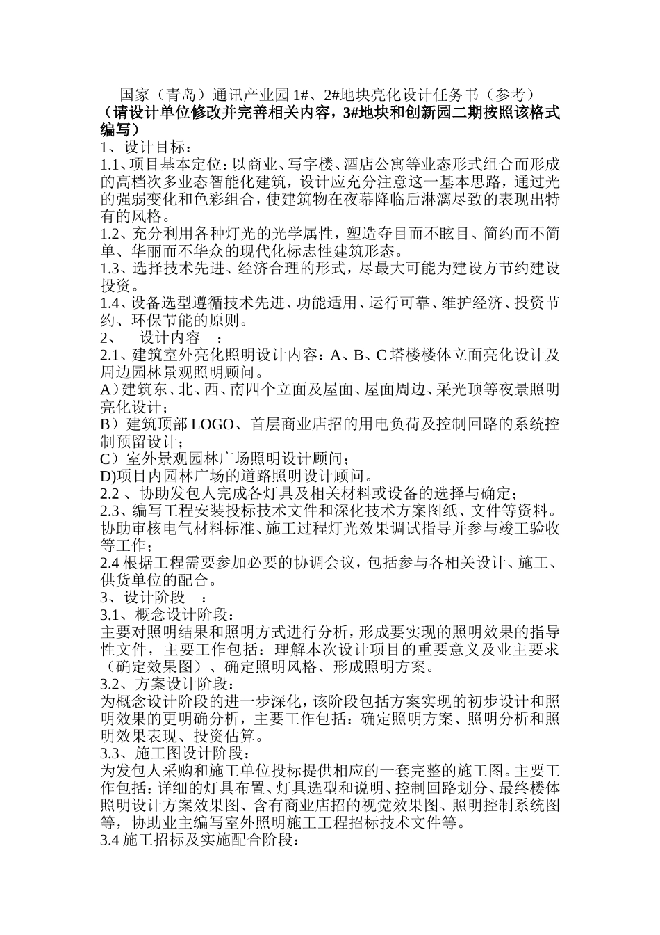 亮化设计任务书(1#、2#地块)_第1页