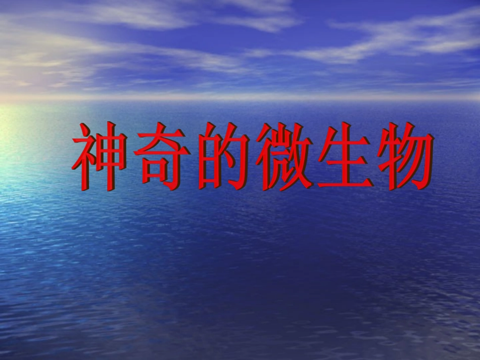 苏教版八年级生物上册143《_神奇的微生物》PPT课件_第2页
