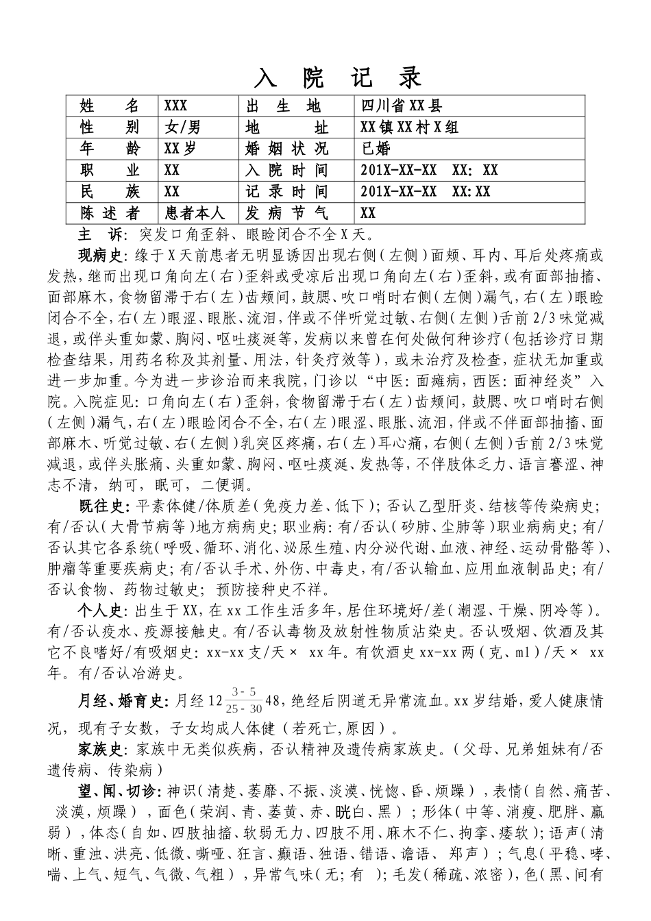 面瘫病病历模板_第1页