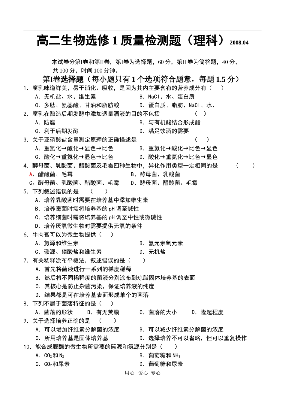 选修1《生物技术实践》质量检测题_第1页