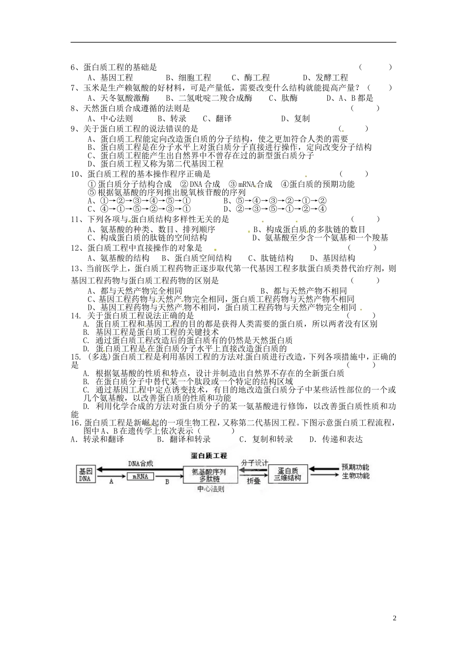 江苏省连云港灌云县第一中学高中生物《蛋白质工程》学案 新人教版选修3_第2页