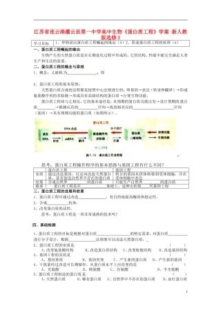 江苏省连云港灌云县第一中学高中生物《蛋白质工程》学案 新人教版选修3