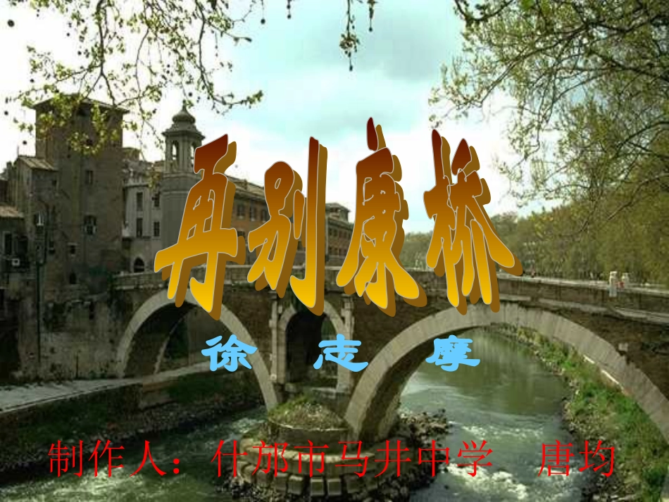 中国现代诗三首再别康桥_第1页