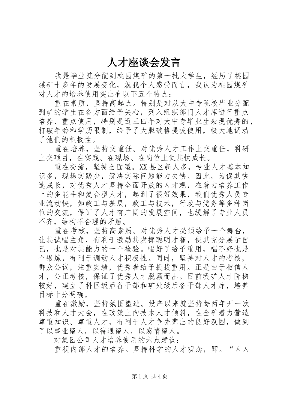 人才座谈会发言稿_第1页