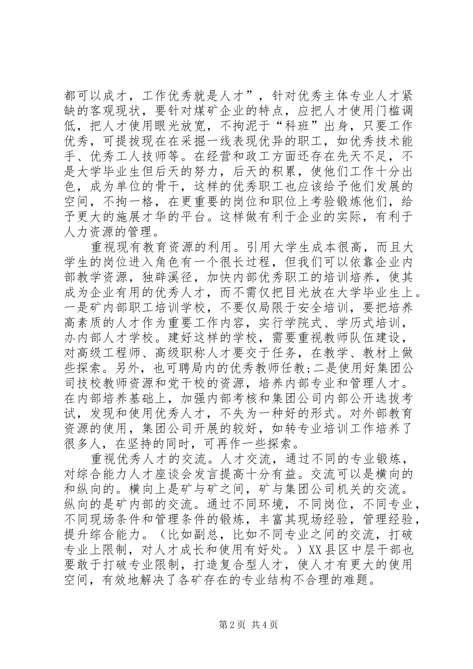 人才座谈会发言稿_第2页