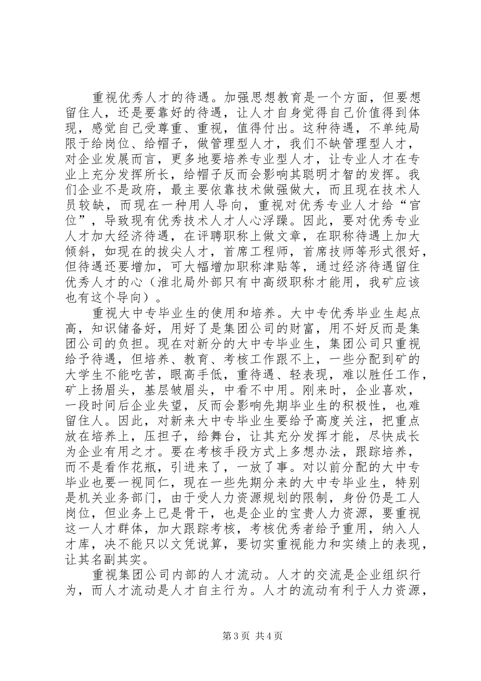 人才座谈会发言稿_第3页