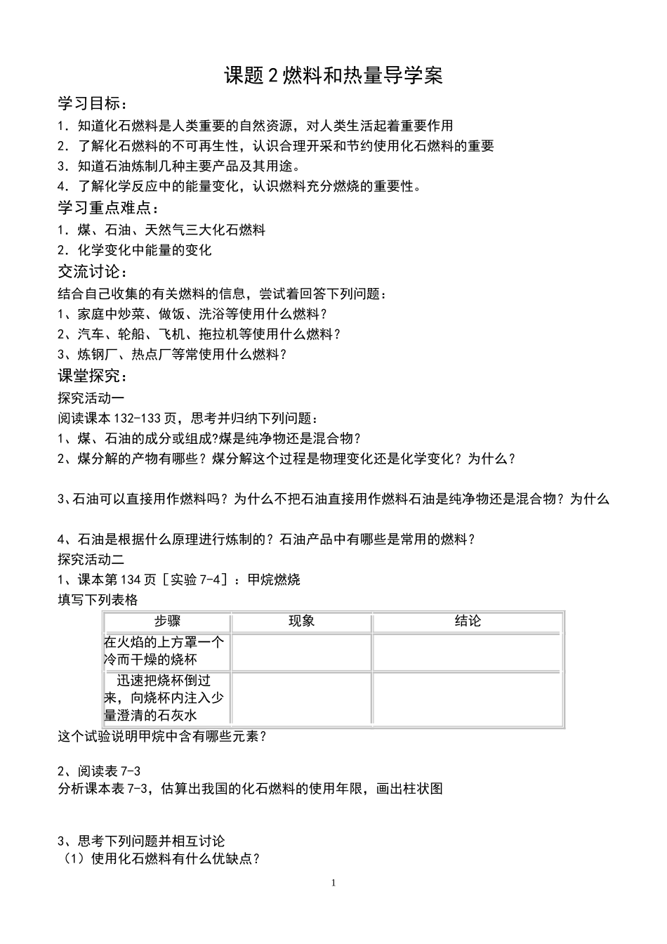 课题2燃料和热量导学案_第1页