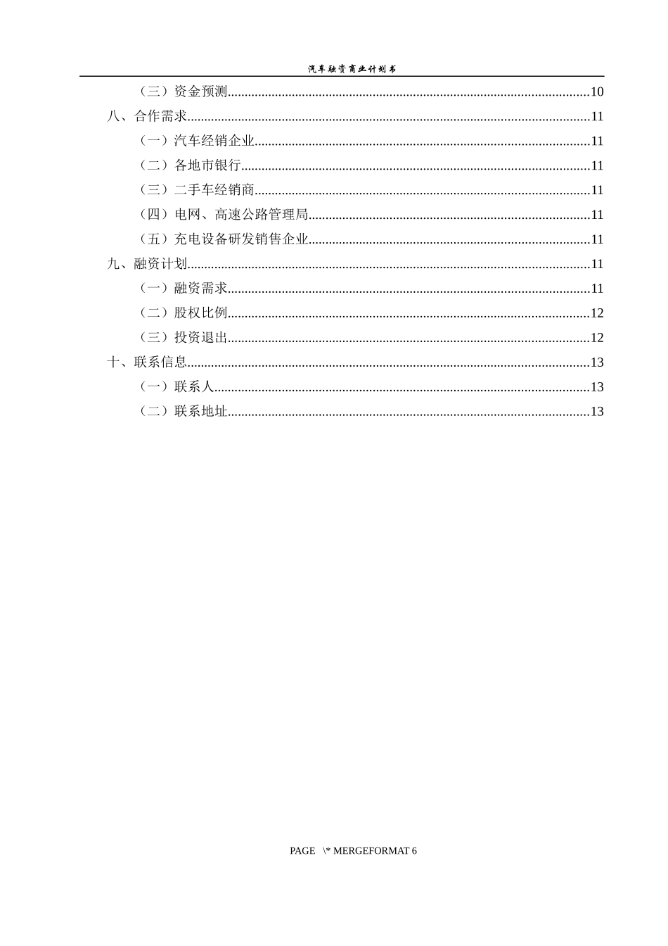某某汽车销售公司融资商业计划书_第3页