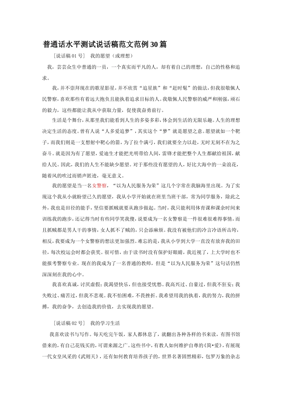 普通话水平测试说话稿范文范例30篇_第1页